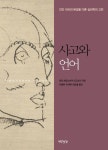 사고와 언어 | 레프 세묘노비치 비고츠키 - 교보문고