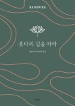 붓다의 길을 따라 | 맹난자 - 교보문고