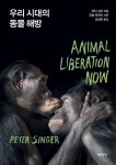 우리 시대의 동물 해방 | 피터 싱어 - 교보문고