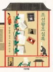 조선왕조실록 | 김찬곤 - 교보문고