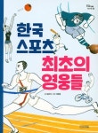 한국 스포츠 최초의 영웅들 | 김은식 - 교보문고