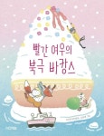 빨간 여우의 북극 바캉스 | 오주영 - 교보문고