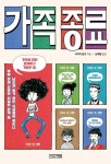 가족 종료 | 사카이 준코 - 교보문고