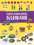 다양한 문화의 끝판왕, 동남아시아 | 박소현 - 교보문고