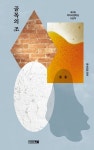 골목의 조 | 송섬 - 교보문고