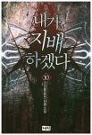 내가 지배하겠다 10 | 신율 - 교보문고