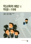 학교폭력예방 및 학생의 이해 | 이인학 - 교보문고