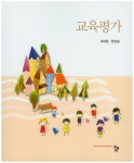교육평가 | 서의정 - 교보문고