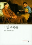 노인교육론 | 김진숙 - 교보문고