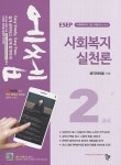 사회복지실천론(사회복지사 1급 수험서 2교시)(2019) | - 교보문고 사회복지실천론(사회복지사 1급 수험서 2교시)(2019) |  - 교보문고