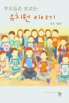 부모들은 모르는 유치원 이야기 | 김호 - 교보문고