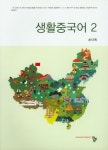 생활중국어 2 | 손다옥 - 교보문고