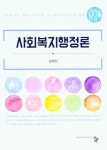 사회복지행정론 | 김제선 - 교보문고