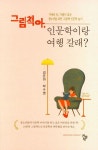 그림책아, 인문학이랑 여행 갈래? | 김은아 - 교보문고