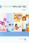 유치원교실에서 배우는 삶의 기술 | 김혜선 - 교보문고