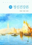 정신건강론 | 이영호 - 교보문고