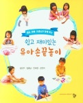 쉽고 재미있는 유아 손끝놀이 | 김은주 - 교보문고