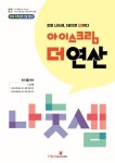 아이스크림 더 연산 나눗셈 | 아이스크림에듀 수학교육연구소 - 교보문고