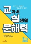 교실 문해력 3단계: 초등 3·4학년 | 아이스크림에듀 초등문해력연구소 - 교보문고