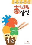 아이스크림 더 실전 초등 수학 1-2(2024) | 아이스크림에듀 수학교육연구소 - 교보문고