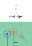 압구정의 민들레 | 최문경 - 교보문고