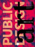 생활속의 공공아트 | 이다정 - 교보문고