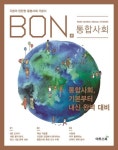 본(BON) 고등 통합사회(2024) | 이투스북 편집부 - 교보문고