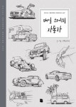 매일 스케치 자동차 | 연필이야기 - 교보문고