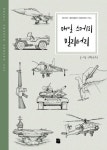 매일 스케치 밀리터리 | 연필이야기 - 교보문고