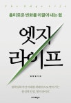 엣지 라이프 | 김성일 - 교보문고