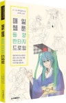 매일 웹툰 동양 판타지 드로잉 | - 교보문고