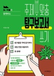 주제 맞춤 탐구보고서 쓰기 | 박규상 - 교보문고