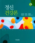정신 건강론 | 김이영 - 교보문고