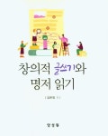 창의적 글쓰기와 명저 읽기 | 김은정 - 교보문고