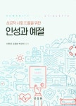 인성과 예절 | 서현경 - 교보문고