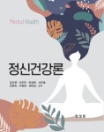 정신건강론 | 김이영 - 교보문고