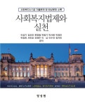 사회복지법제와 실천 | 이성기 - 교보문고