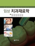 임상 치과재료학 | 김영숙 - 교보문고