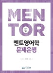 멘토 영어학 문제은행 | 앤드류채 - 교보문고