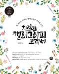 친절한 캘리그라피 교과서 | 김진경 - 교보문고
