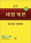 세법개론(2018) | 임상엽 - 교보문고