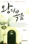 왕의 복음 | 박호용 - 교보문고