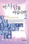 이 사람을 아십니까 2 | 이승하 - 교보문고