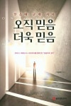오직 믿음 더욱 믿음 | 이윤재 - 교보문고