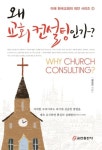 왜 교회 컨설팅인가? | 김성진 - 교보문고