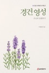 경건 영성: 주님과 동행하기 | 이강천 - 교보문고