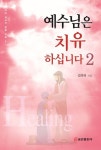 예수님은 치유하십니다 2 | 김의식 - 교보문고