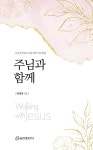 주님과 함께 | 연제국 - 교보문고