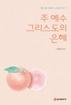 주 예수 그리스도의 은혜 | 이강천 - 교보문고