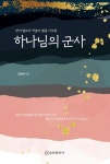 하나님의 군사 | 김학주 - 교보문고